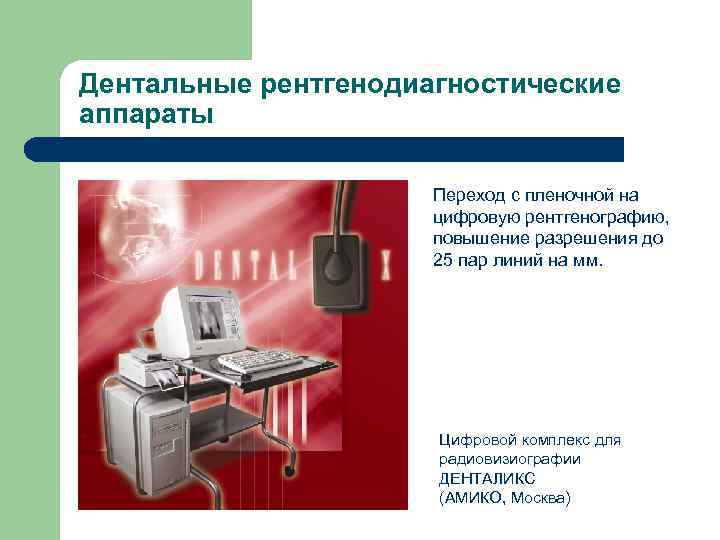 Дентальные рентгенодиагностические аппараты    Переход с пленочной на    цифровую