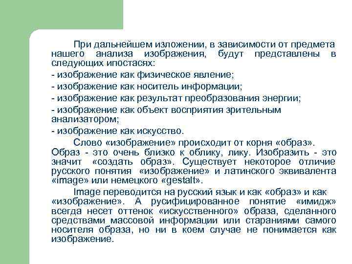  При дальнейшем изложении, в зависимости от предмета нашего анализа изображения, будут представлены в