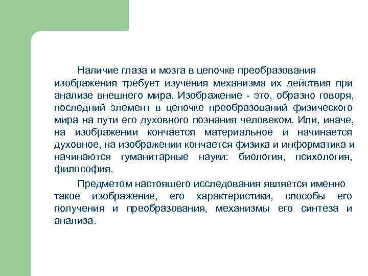   Наличие глаза и мозга в цепочке преобразования изображения требует изучения механизма их