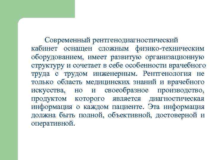  Современный рентгенодиагностический кабинет оснащен сложным физико техническим оборудованием, имеет развитую организационную структуру