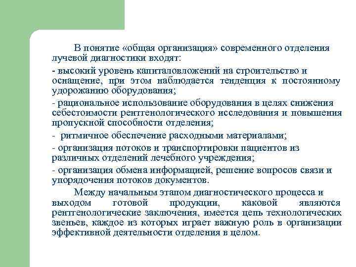  В понятие «общая организация» современного отделения лучевой диагностики входят:  высокий уровень капиталовложений