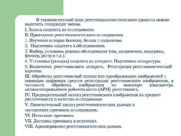   В технологической цепи рентгенодиагностического процесса можно выделить следующие звенья. I. Запись пациента
