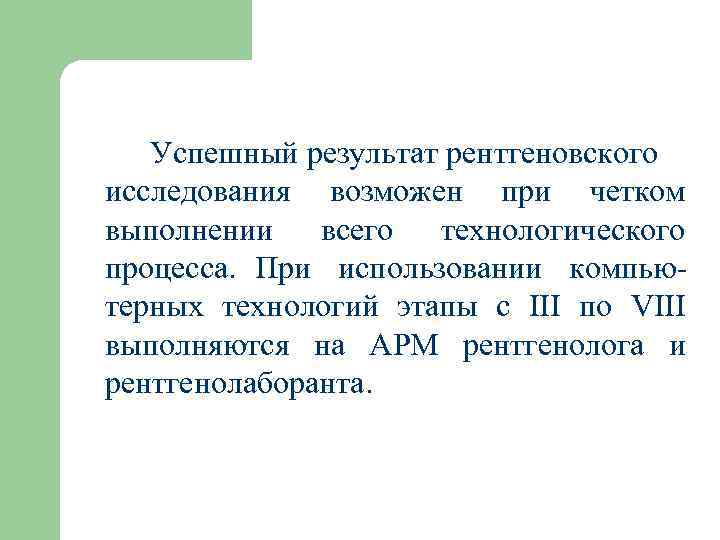   Успешный результат рентгеновского исследования возможен при четком выполнении всего технологического процесса. При