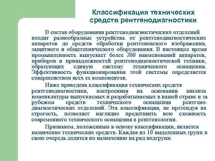      Классификация технических     средств рентгенодиагностики В