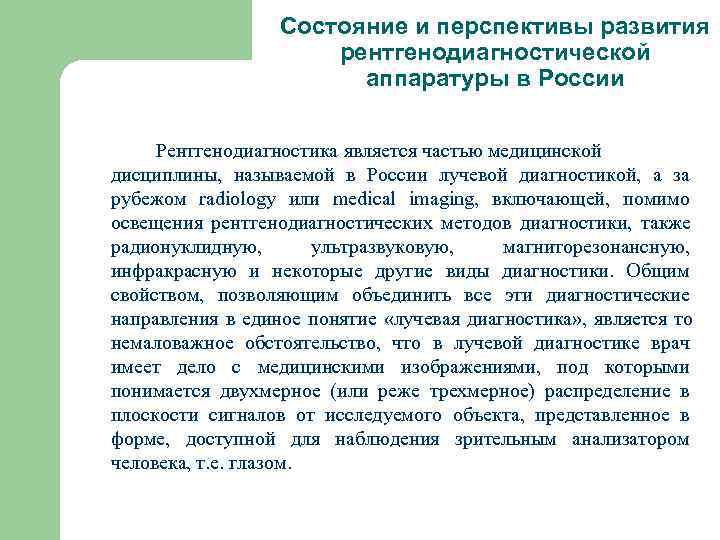    Состояние и перспективы развития    рентгенодиагностической   