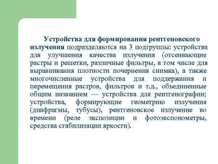   Устройства для формирования рентгеновского излучения подразделяются на 3 подгруппы: устройства для улучшения
