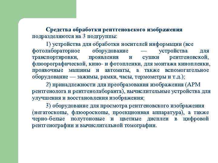 Обработка рентгеновского изображения. Обработка рентгенологических кассет. Рентгенодиагностическая служба презентация. Чем обрабатываются рентгенологических кассеты.