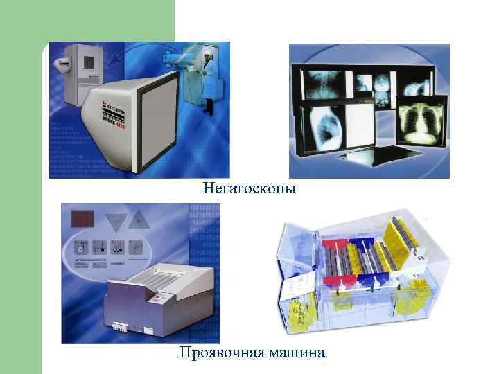  Негатоскопы Проявочная машина 