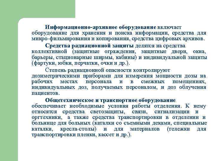  Информационно-архивное оборудование включает оборудование для хранения и поиска информации, средства для микро фильмирования