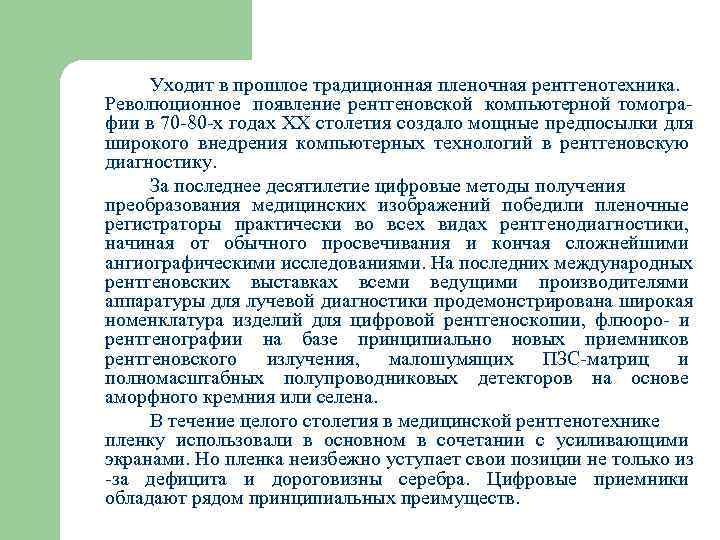 Уходит в прошлое традиционная пленочная рентгенотехника. Революционное появление рентгеновской компьютерной томогра фии в