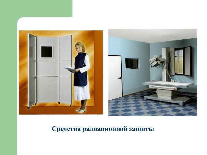 Средства радиационной защиты 