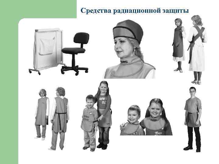 Средства радиационной защиты 