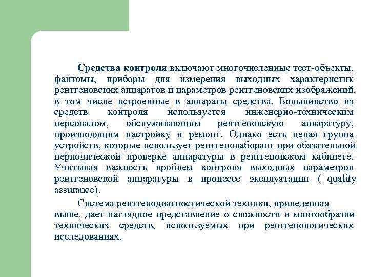  Средства контроля включают многочисленные тест объекты, фантомы, приборы для измерения выходных характеристик рентгеновских