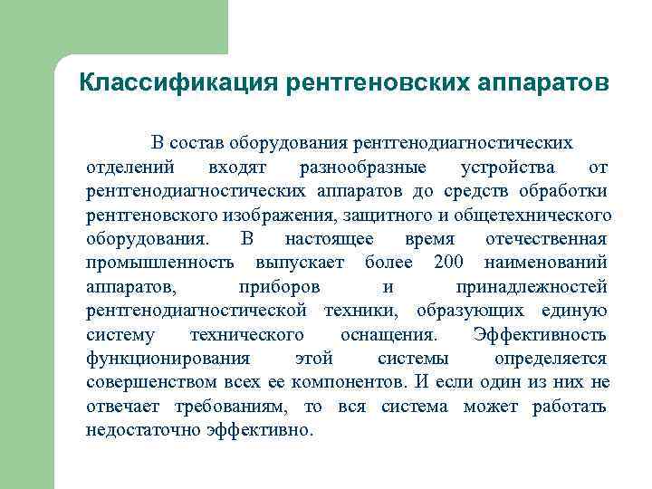 Классификация рентгеновских аппаратов   В состав оборудования рентгенодиагностических отделений  входят разнообразные 