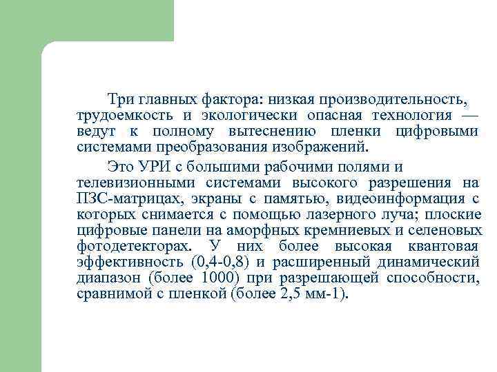   Три главных фактора: низкая производительность, трудоемкость и экологически опасная технология — ведут