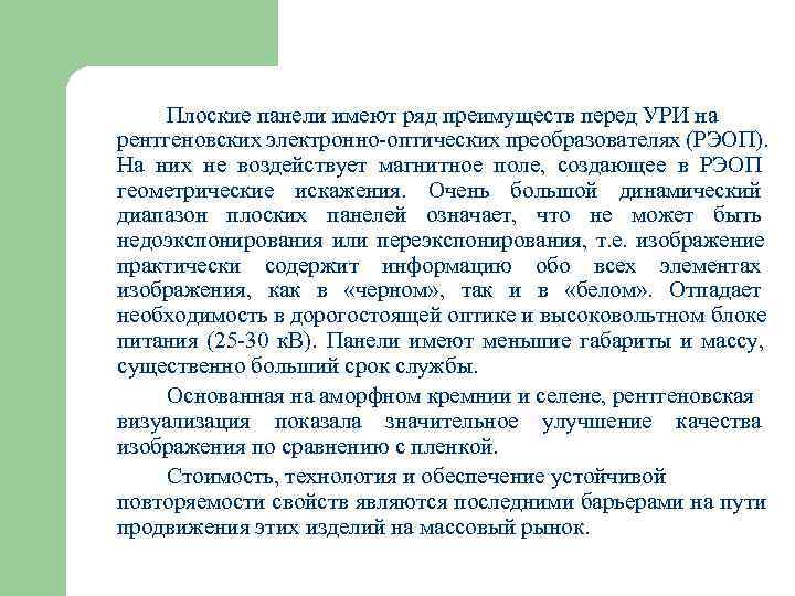  Плоские панели имеют ряд преимуществ перед УРИ на рентгеновских электронно оптических преобразователях (РЭОП).