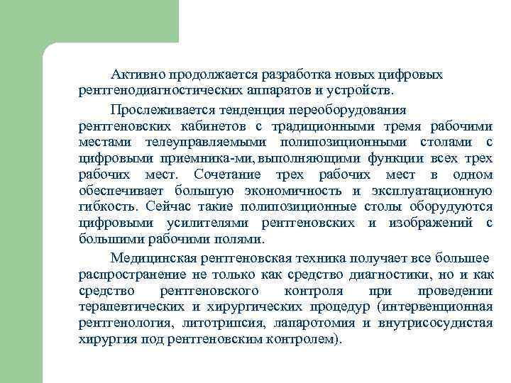  Активно продолжается разработка новых цифровых рентгенодиагностических аппаратов и устройств.  Прослеживается тенденция переоборудования