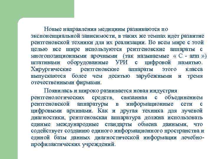  Новые направления медицины развиваются по экспоненциальной зависимости, в таких же темпах идет развитие
