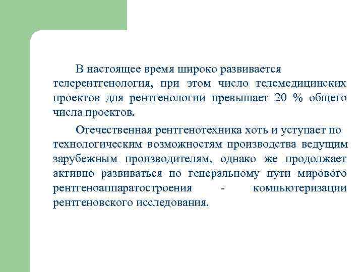   В настоящее время широко развивается телерентгенология, при этом число телемедицинских проектов для