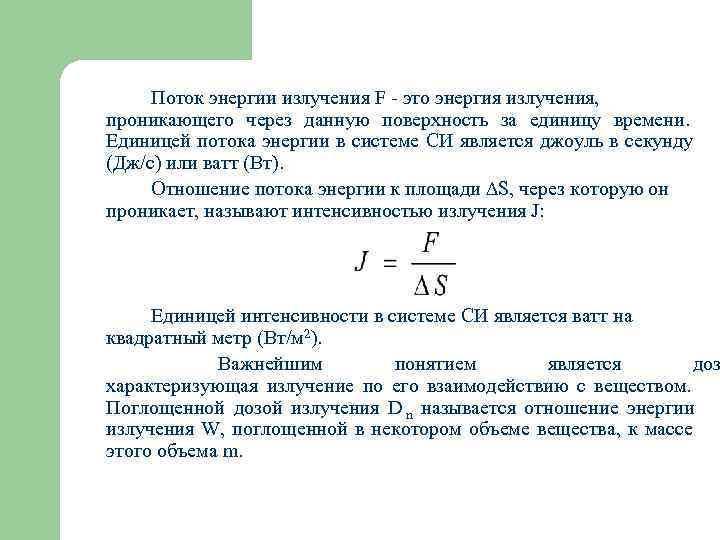  Поток энергии излучения F - это энергия излучения, проникающего через данную поверхность за
