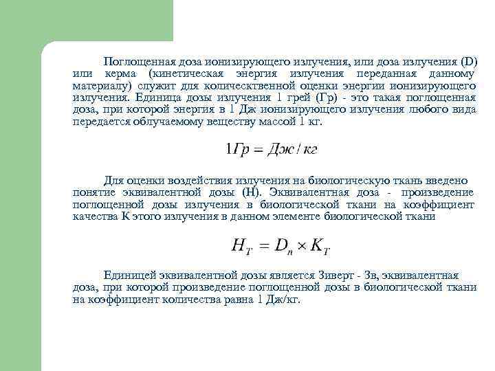 Поглощенная доза излучения картинки