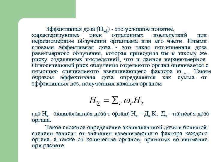  Эффективная доза (Нэф) - это условное понятие, характеризующее  риск отдаленных последствий при