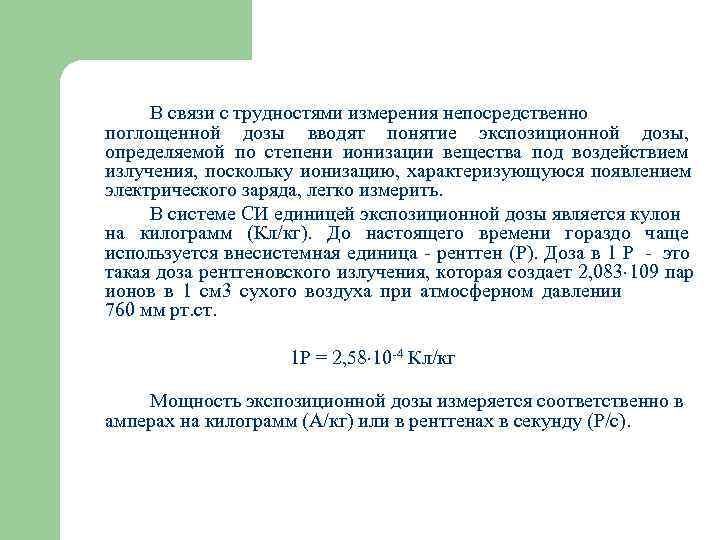  В связи с трудностями измерения непосредственно поглощенной дозы вводят понятие экспозиционной дозы, определяемой