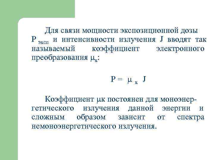  Для связи мощности экспозиционной дозы Р эксп и интенсивности излучения J вводят так