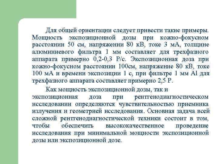   Для общей ориентации следует привести такие примеры. Мощность экспозиционной дозы при кожно-фокусном