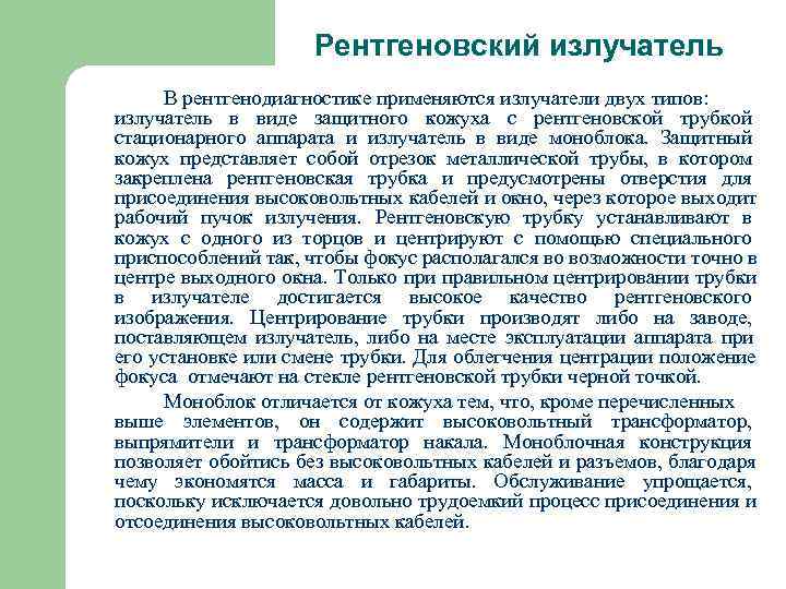     Рентгеновский излучатель В рентгенодиагностике применяются излучатели двух типов: излучатель в