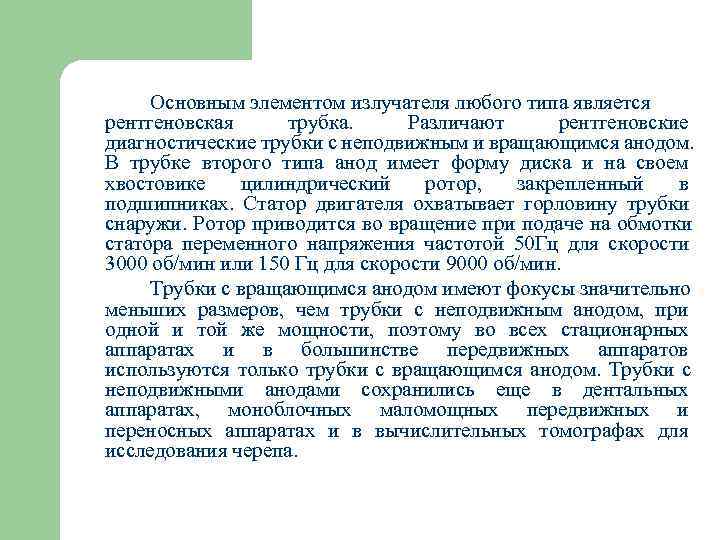  Основным элементом излучателя любого типа является рентгеновская трубка.  Различают  рентгеновские диагностические