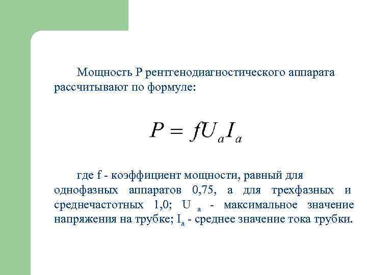 Излучение формула. Интенсивность рентгеновского излучения формула. Формула мощности рентгеновского излучения. Рассчитать энергию рентгеновского излучения. Мощность излучения формула.