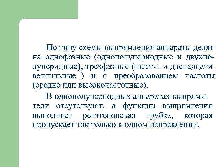  По типу схемы выпрямления аппараты делят на однофазные (однополупериодные и двухпо- луперидные),