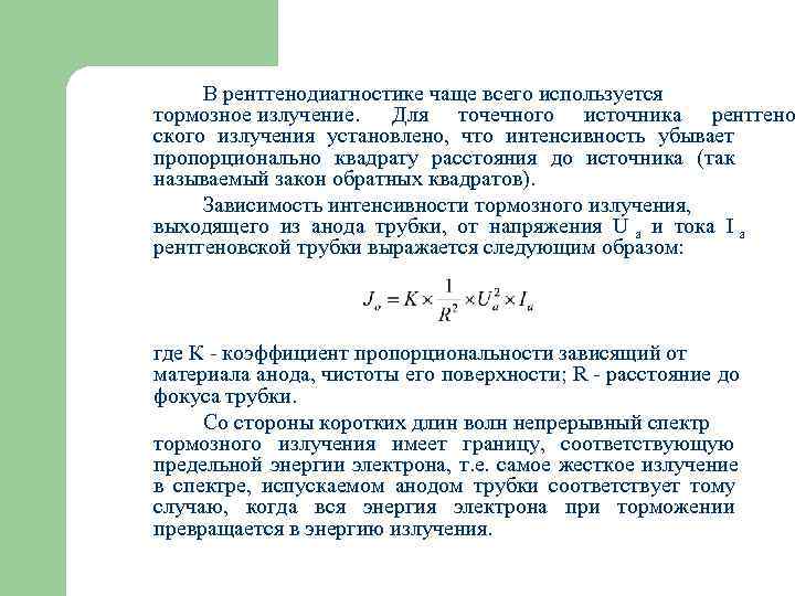  В рентгенодиагностике чаще всего используется тормозное излучение. Для точечного источника рентгено ского излучения
