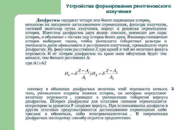     Устройства формирования рентгеновского      излучения Диафрагмы