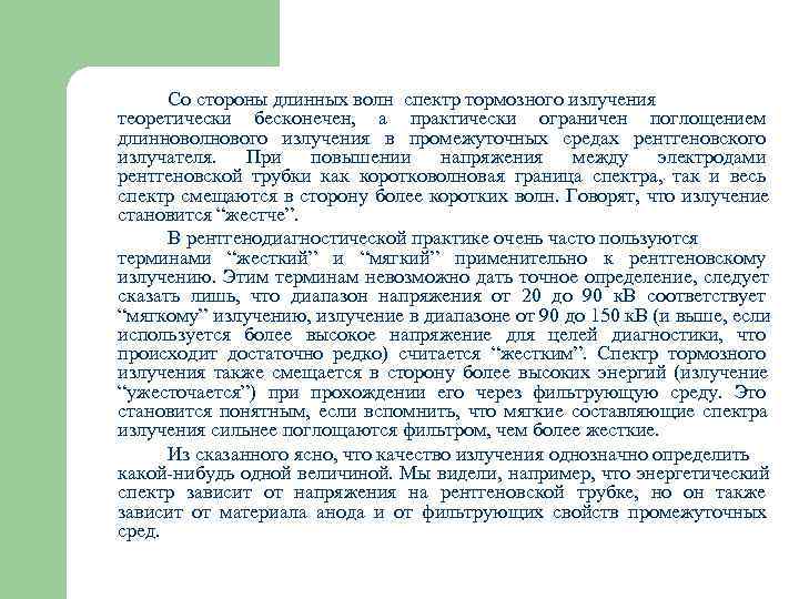  Со стороны длинных волн спектр тормозного излучения теоретически бесконечен, а практически ограничен поглощением