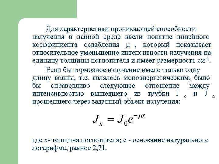   Для характеристики проникающей способности излучения в данной среде ввели понятие линейного коэффициента