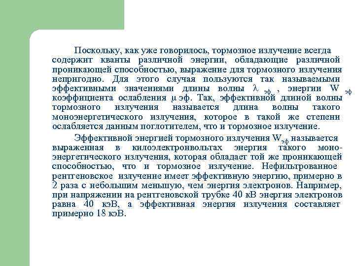  Поскольку, как уже говорилось, тормозное излучение всегда содержит кванты различной энергии, обладающие различной