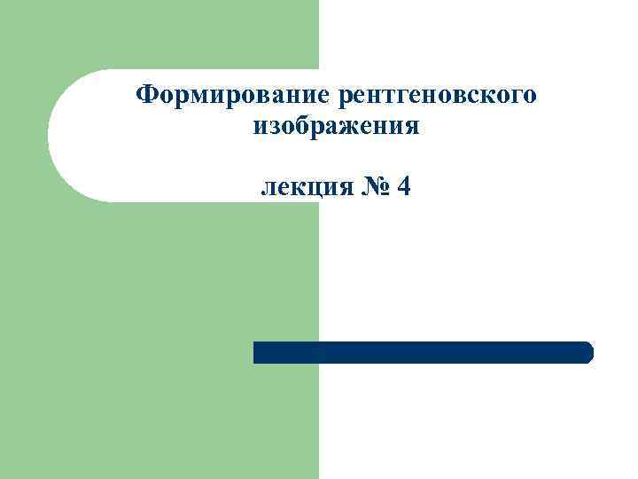 Формирование рентгеновского  изображения   лекция № 4 