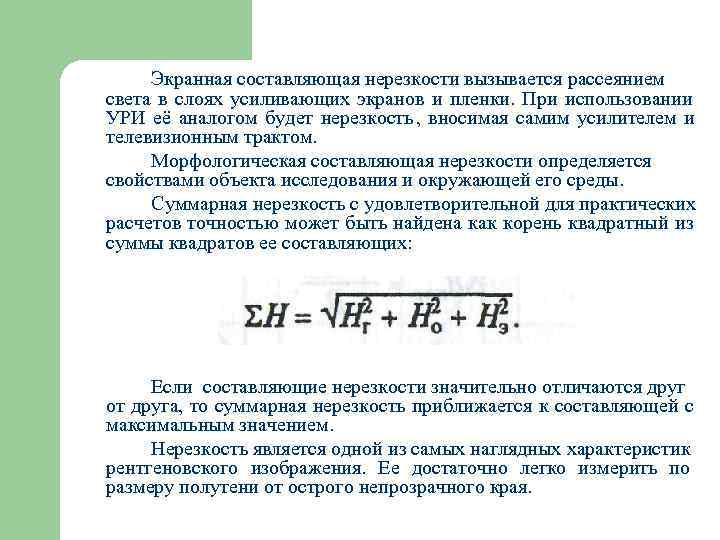 Нерезкость рентгеновского изображения