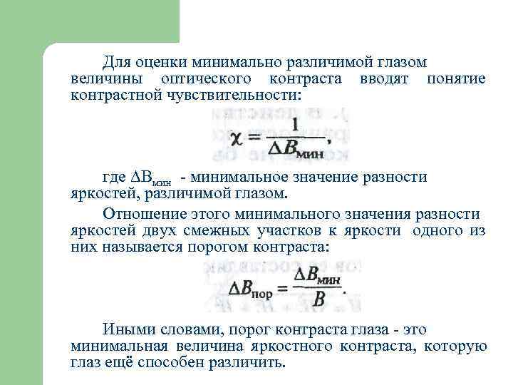   Для оценки минимально различимой глазом величины оптического контраста вводят понятие контрастной чувствительности: