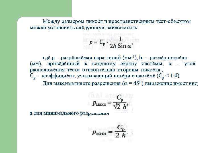   Между размером пиксел и пространственным тест-объектом можно установить следующую зависимость:  где