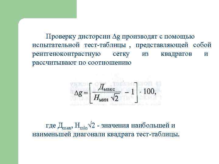   Проверку дисторсии g производят с помощью испытательной тест-таблицы , представляющей собой рентгеноконтрастную