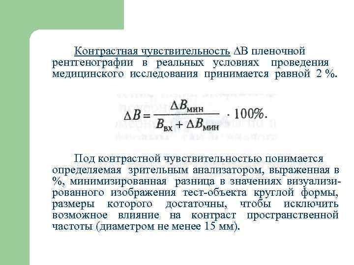 Контрастная чувствительность рентгеновского изображения