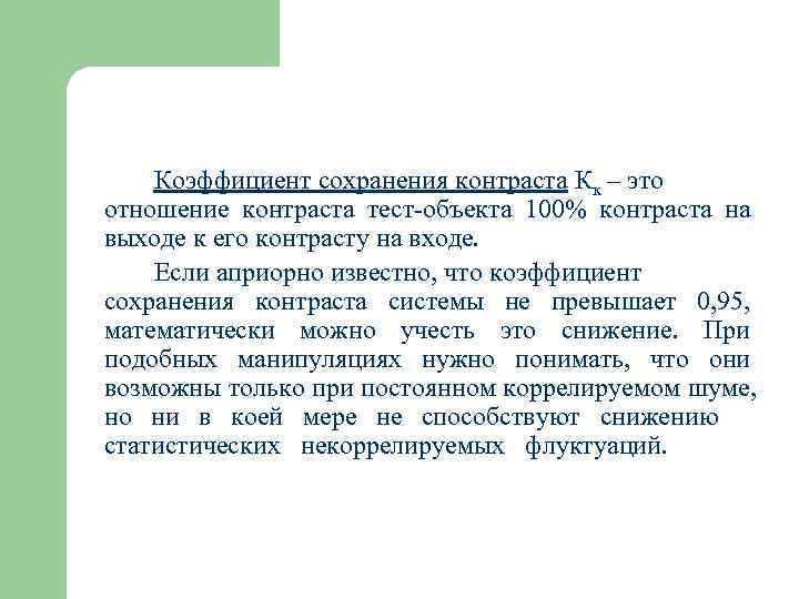  Коэффициент сохранения контраста Кк – это отношение контраста тест-объекта 100% контраста на