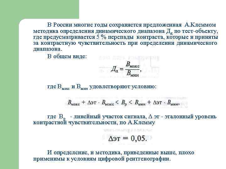  В России многие годы сохраняется предложенная А. Клеммом методика определения динамического диапазона Дд
