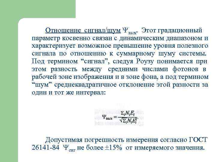   Отношение сигнал/шум вых. Этот градационный параметр косвенно связан с динамическим диапазоном и