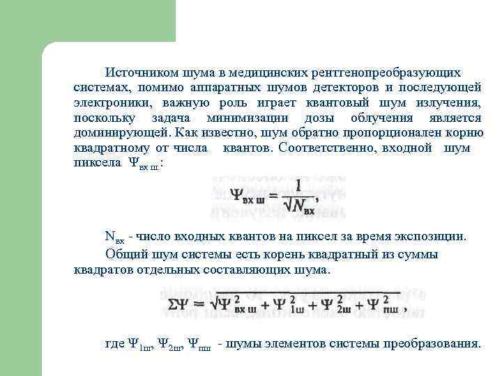  Источником шума в медицинских рентгенопреобразующих системах, помимо аппаратных шумов детекторов и последующей электроники,