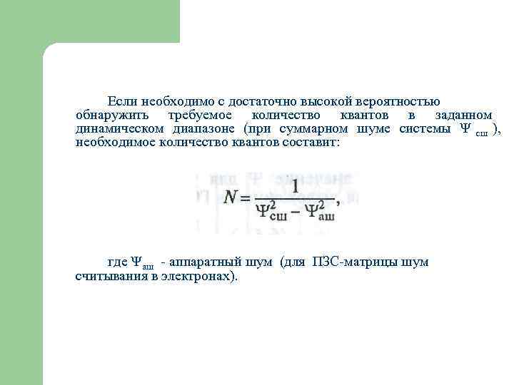  Если необходимо с достаточно высокой вероятностью обнаружить требуемое количество квантов в заданном динамическом