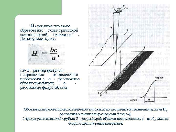 Чтобы размеры рентгеновского изображения были близки к истинным следует максимально